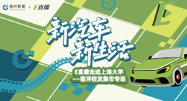 E直播“高校行”：上海大学站完美收官，新营销助力新汽车